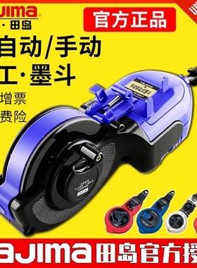 tajima田岛墨斗工地放线专用自动30米收线划线器木工专用墨斗墨汁