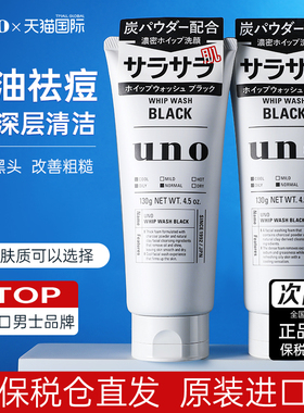 日本资生堂uno吾诺男士专用深层清洁控油保湿洗面奶去黑头旗舰店