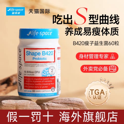 澳洲LIFESPACE益生菌身材管理