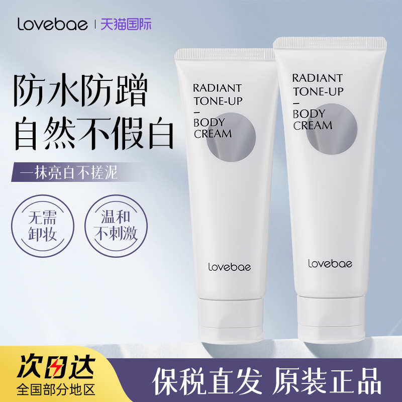 lovebae身体素颜霜乳美白全身