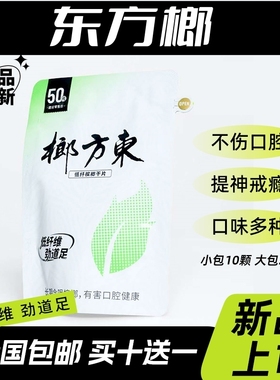 东方榔沙皇正品新型槟榔槟榔代替提神醒脑神器不伤害口腔榔子