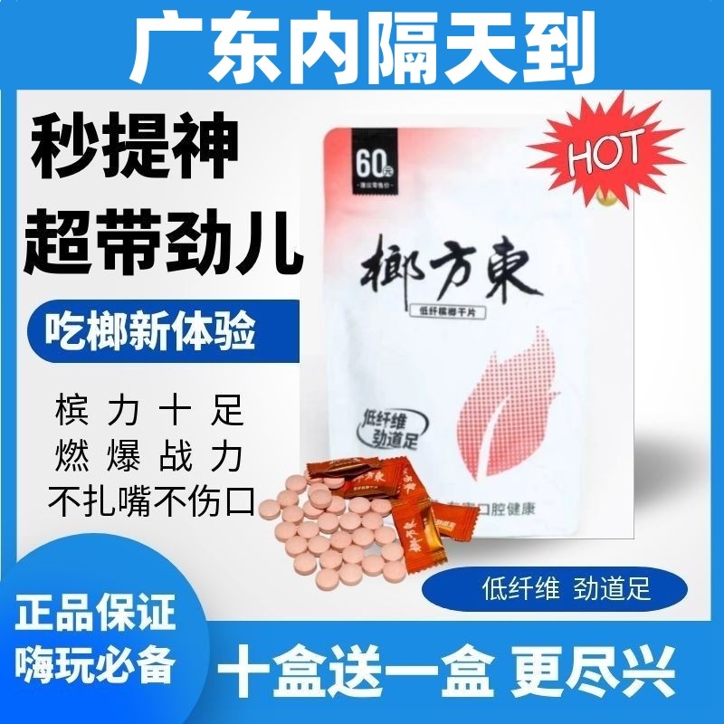 新型槟榔含片不伤害口腔科技提神清新口气不扎嘴超带劲儿无需咀嚼