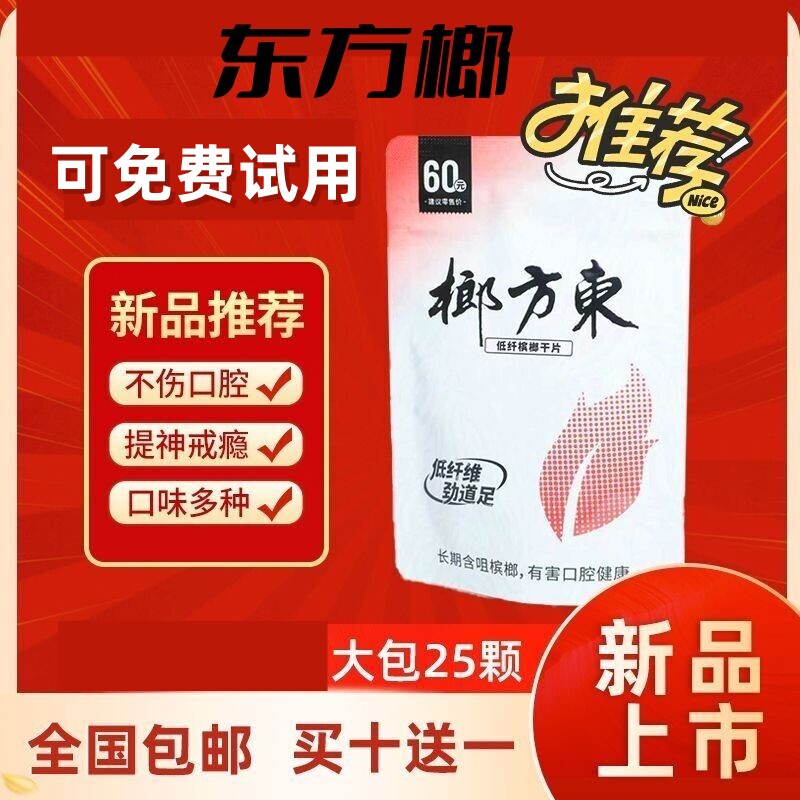 沙皇东方榔低纤新型槟榔含片不伤口腔提神戒瘾无需咀嚼袋装榔子片