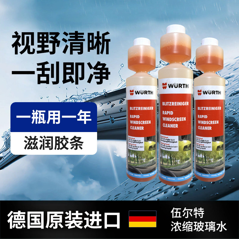 伍尔特浓缩玻璃水强力除油膜虫胶