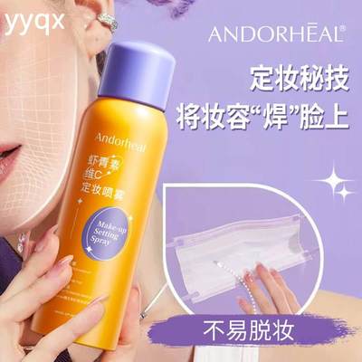 ANDORHEAL维生素虾青素定妆补水喷雾150ml持久控油不易脱妆3