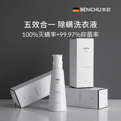 本初除螨洗衣液深层去污抑菌香氛床上用品洗涤剂家用洗衣液660ml