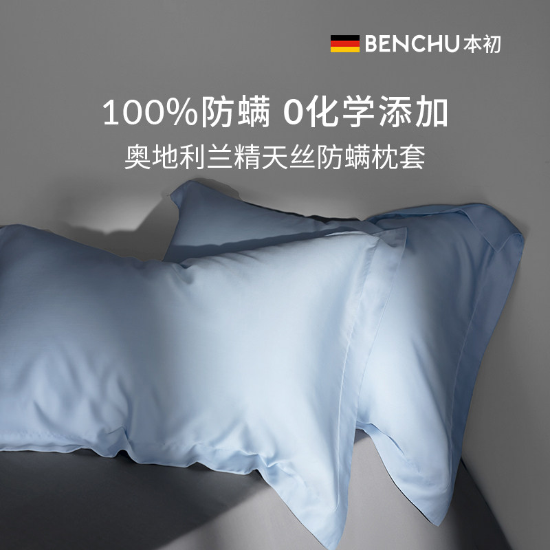 本初防螨虫枕套100s兰精天丝莱赛尔枕芯套凉感丝滑家用枕头套单个