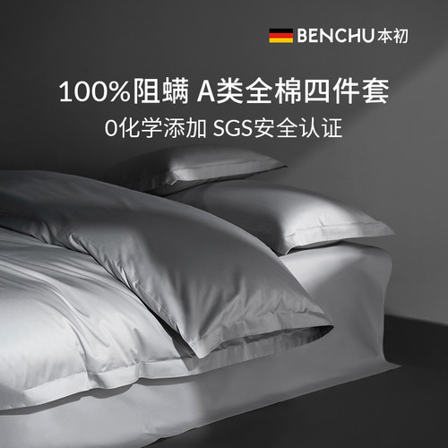 本初德国四件套纯棉防螨虫床品