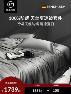 本初兰精天丝夏凉被四件套100支冰丝被床单凉感床品套件空调夏被