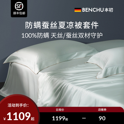 本初防螨夏凉被四件套100%天丝夏凉被床单轻奢高级感床上用品套件