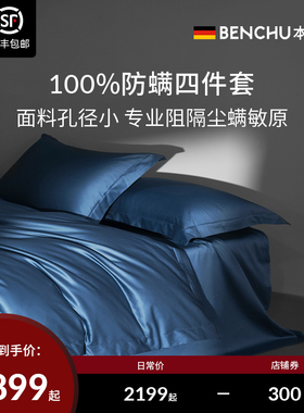 本初防螨四件套140s匹马棉被套床单床笠全棉纯棉除螨床上用品套件