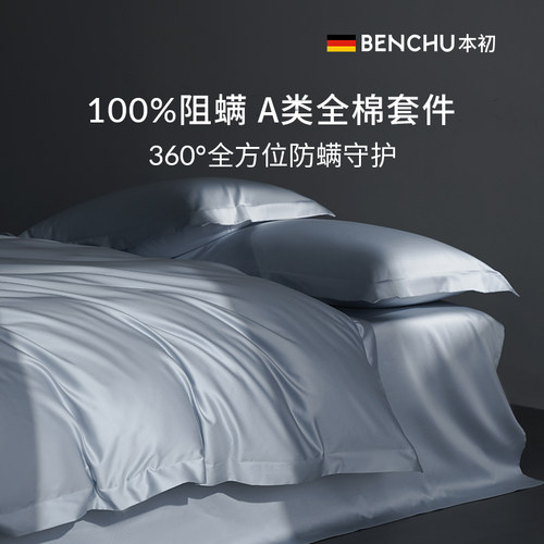 本初防螨四件套100支全棉简约款
