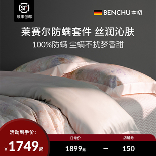 本初防螨天丝套件莱赛尔被套亲肤床盖款轻奢床上用品四件套
