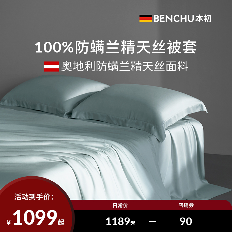 本初纯色奥地利兰精天丝被套