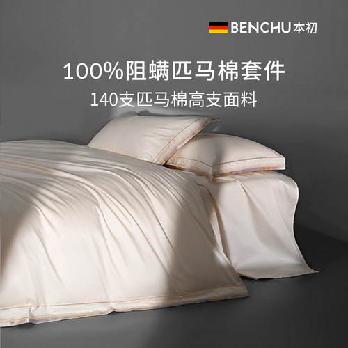 本初防螨四件套140s全棉轻奢床品