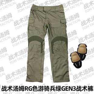 战术汤姆教官单裤国产GEN3蛙服军绿G3游骑兵绿RG绿蛙服战术作训快
