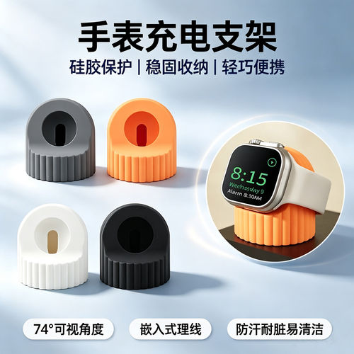 硅胶充电支架适用苹果儿童手表