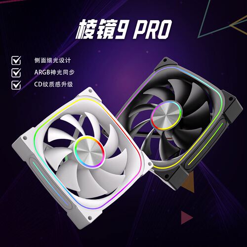 棱镜9PRO机箱散热ARGB静音风扇
