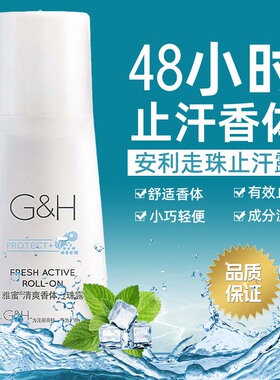 安利止汗露雅蜜舒护香体纽崔莱持久留香滚珠走珠露非老款止汗液