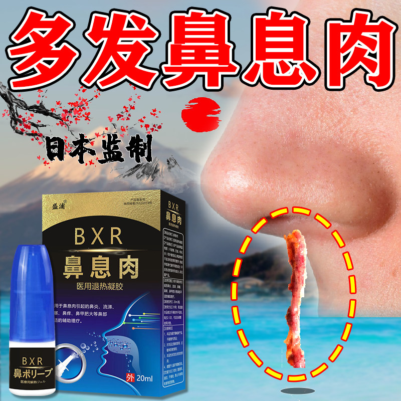 鼻息肉脱落专用特鼻甲肥大鼻窦炎治疗根喷剂消炎修复通气神器