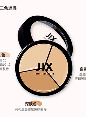 JIX三色遮瑕膏15g