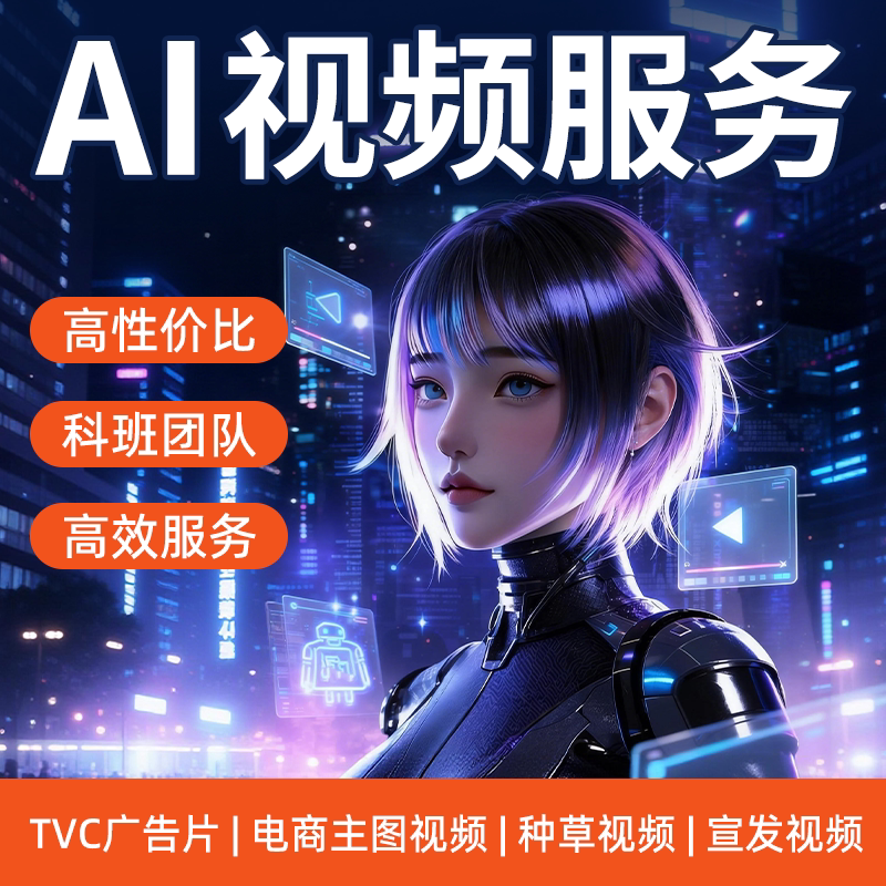专业AI视频制作服务ai短视频生成产品宣传片剧情真人短剧AIGC定制图片