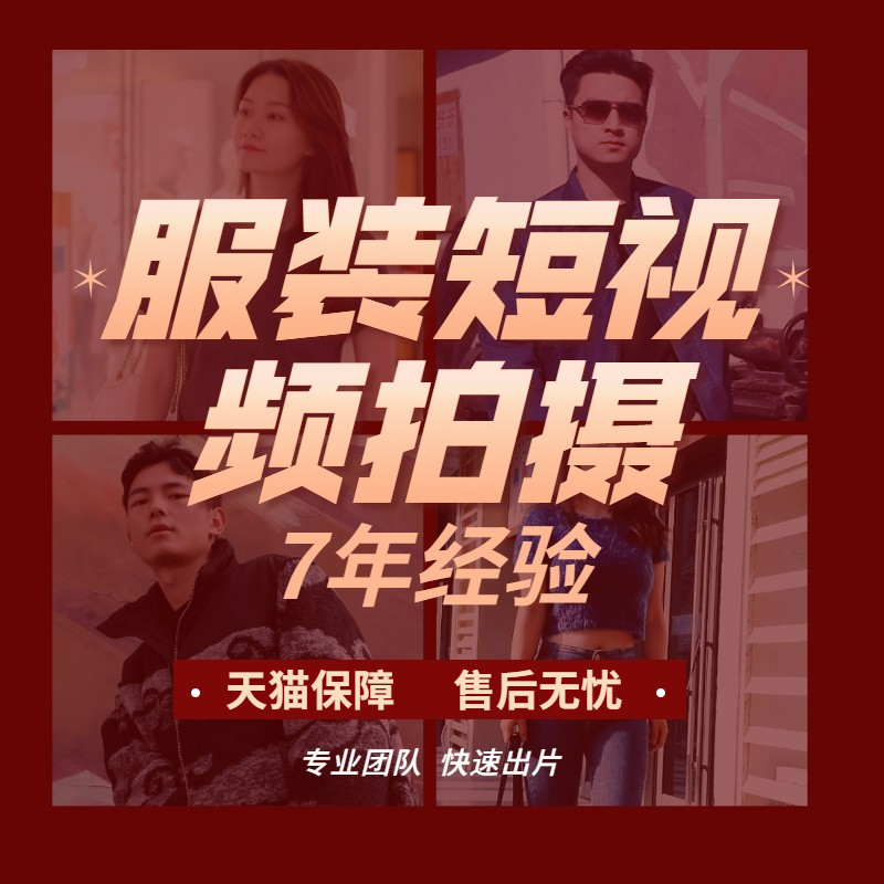 实体公司、专业团队、实拍、服装拍摄、制作