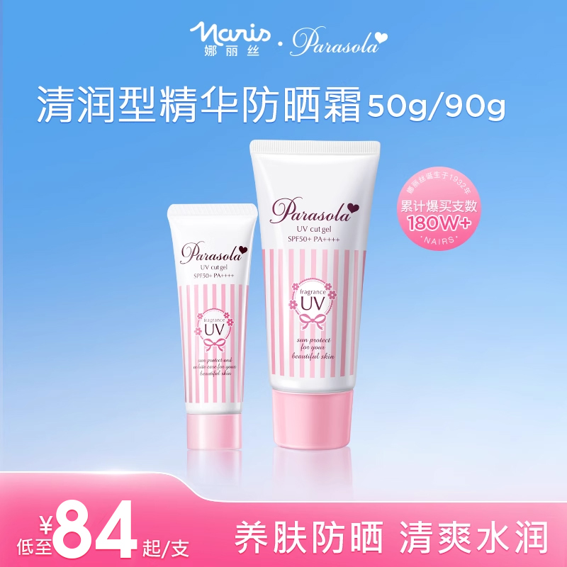 Parasola娜丽丝防晒霜面部保湿