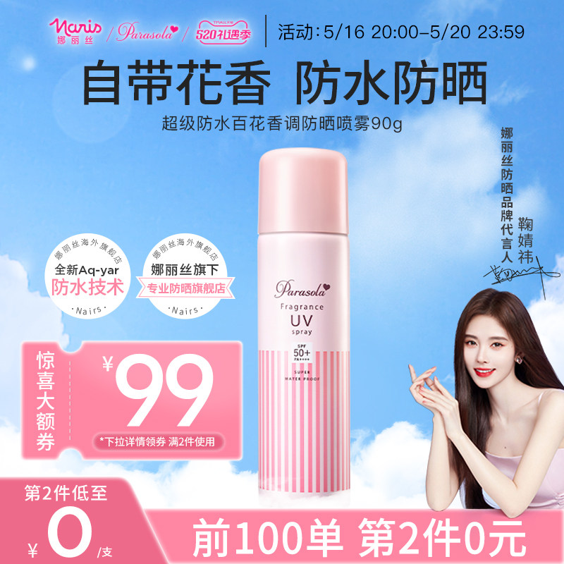娜丽丝香氛防晒喷雾女秋冬全身通用防紫外线清爽不油腻防水防汗