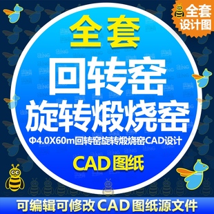 Φ4.0X60m回转窑旋转煅烧窑CAD图纸 水泥回转窑设计建材设备施工