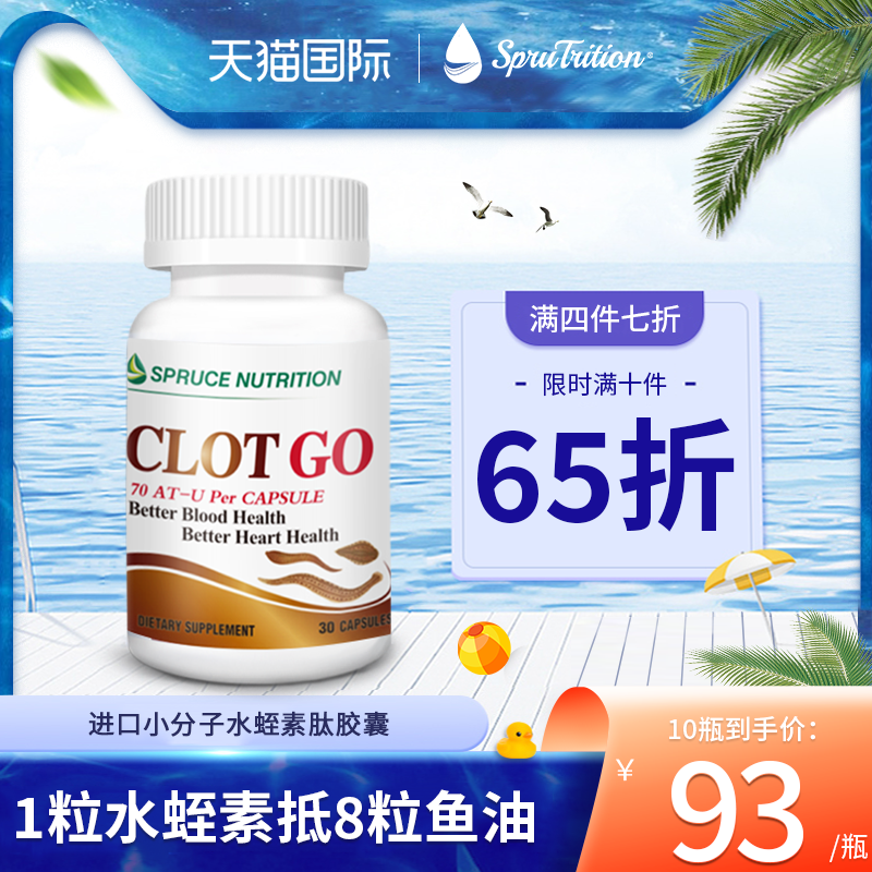 spruce云杉水蛭素胶囊 美国进口【10瓶特惠装】疏通垃圾养护血管