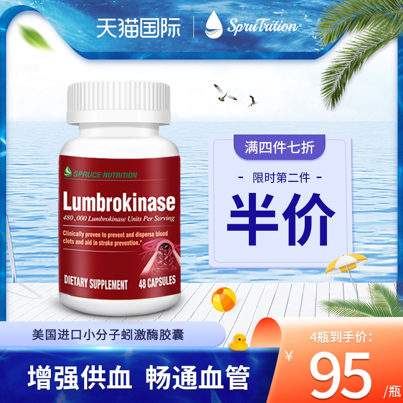 进口蚓激酶 美国云杉sprutrition地龙蛋白红蚯蚓龙血通肠溶胶囊