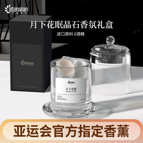 ATENALAN水晶扩香石香薰礼盒