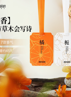 阿迪纳兰车载香片持久留香汽车挂件衣柜橱家用室内香薰空间香氛卡