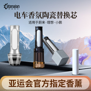 阿迪纳兰蔚来理想小鹏车载香薰替换芯持久留香陶瓷香氛棒2025新款