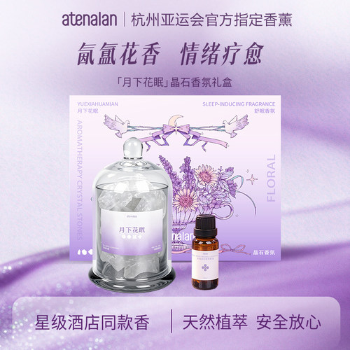 ATENALAN阿迪纳兰扩香石香薰礼盒