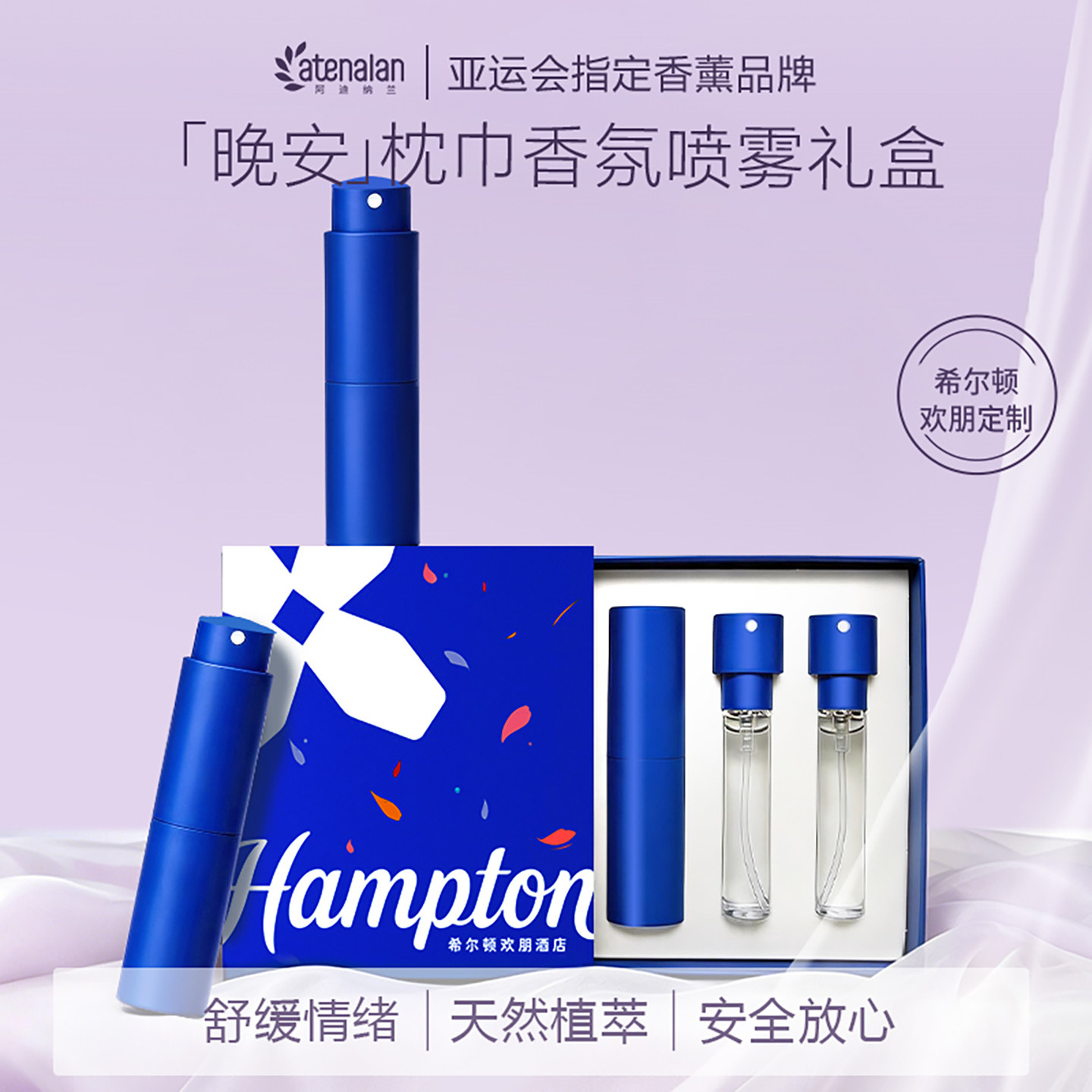 【女生礼物】阿迪纳兰希尔顿欢朋酒店晚安系列枕巾香氛喷雾礼盒