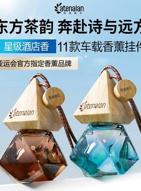 阿迪纳兰车载空气清新香薰精油液桂花全季禅茶无火香薰瓶汽车挂件