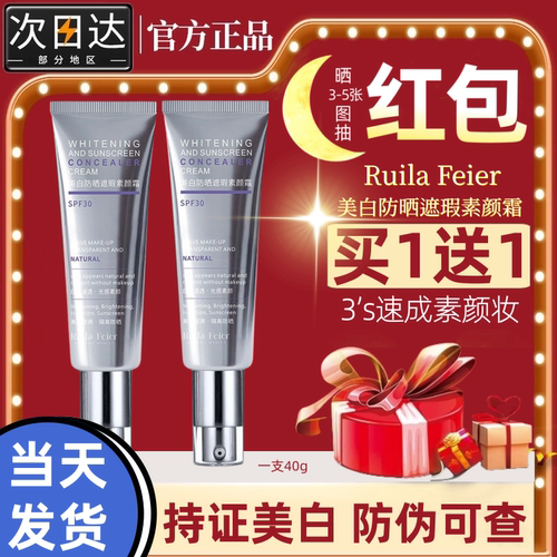 Ruila Feier芮拉妃尔(光影之梦)素颜霜兰皙美白防晒遮瑕素颜霜