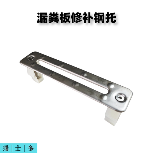猪用漏粪板修补钢托防滑补托