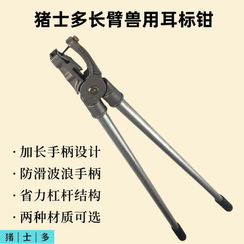 猪士多加长兽用耳标钳长臂