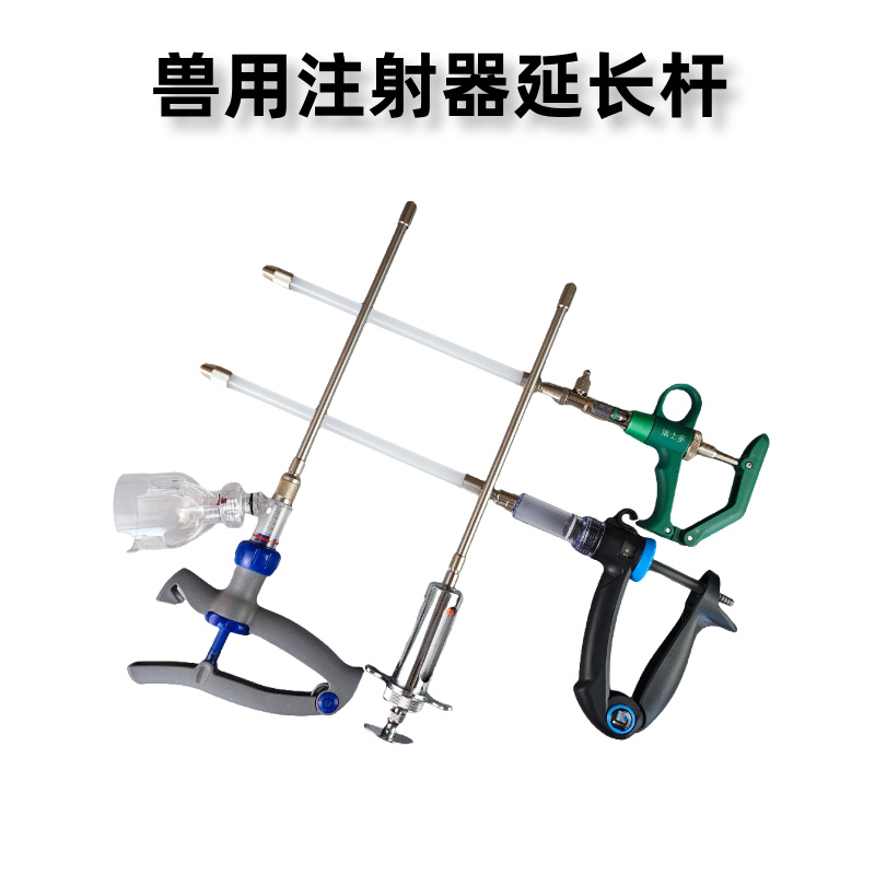 兽用注射延长杆延长管延长臂