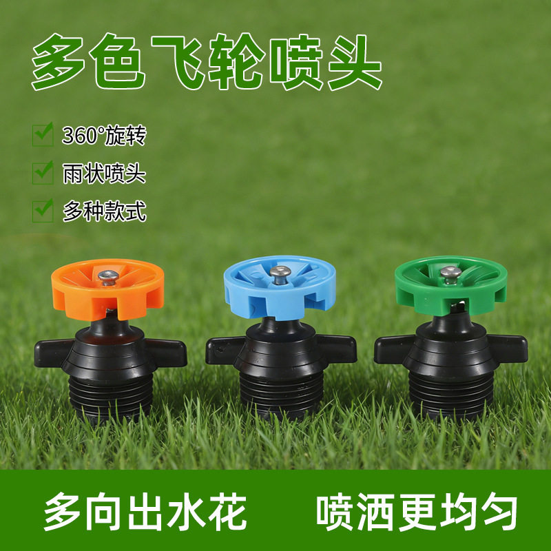 4分外丝飞轮360°旋转喷灌喷头