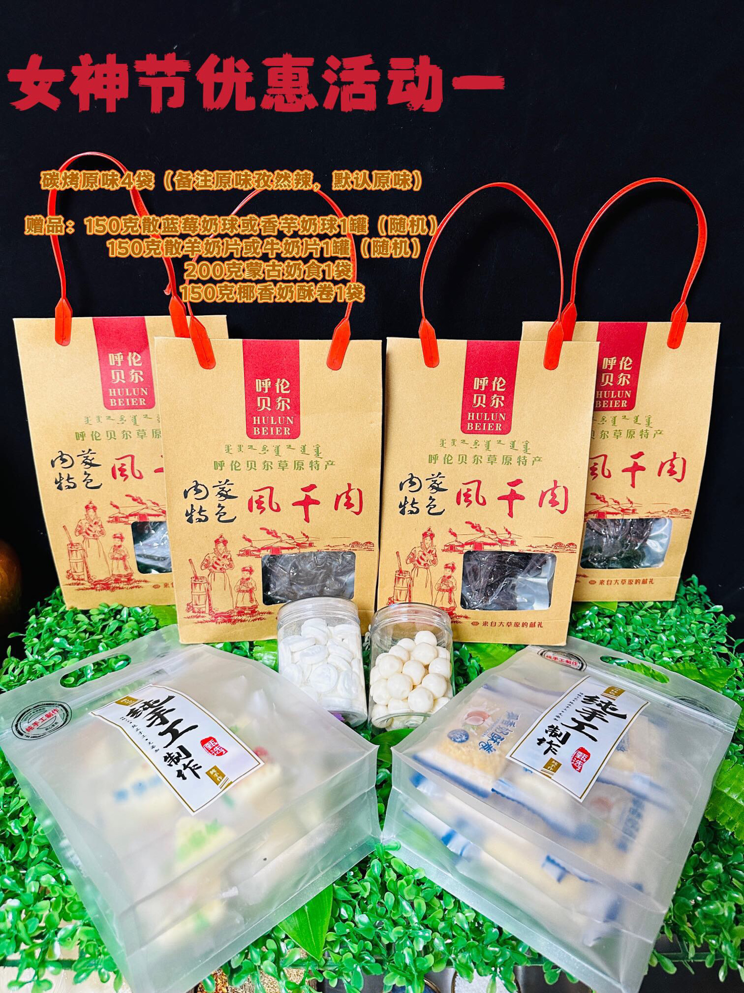 女神节活动四袋牛肉干纯手工散称牛皮纸呼伦贝尔特产赠送奶制品