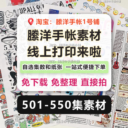縢洋501-550集手帐素材贴纸线上打印A4和纸不干胶免整理便捷下单