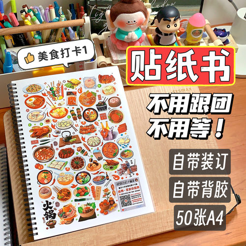 縢洋【无切膜】【美食打卡1】超值贴纸书装订大容量手帐素材A4