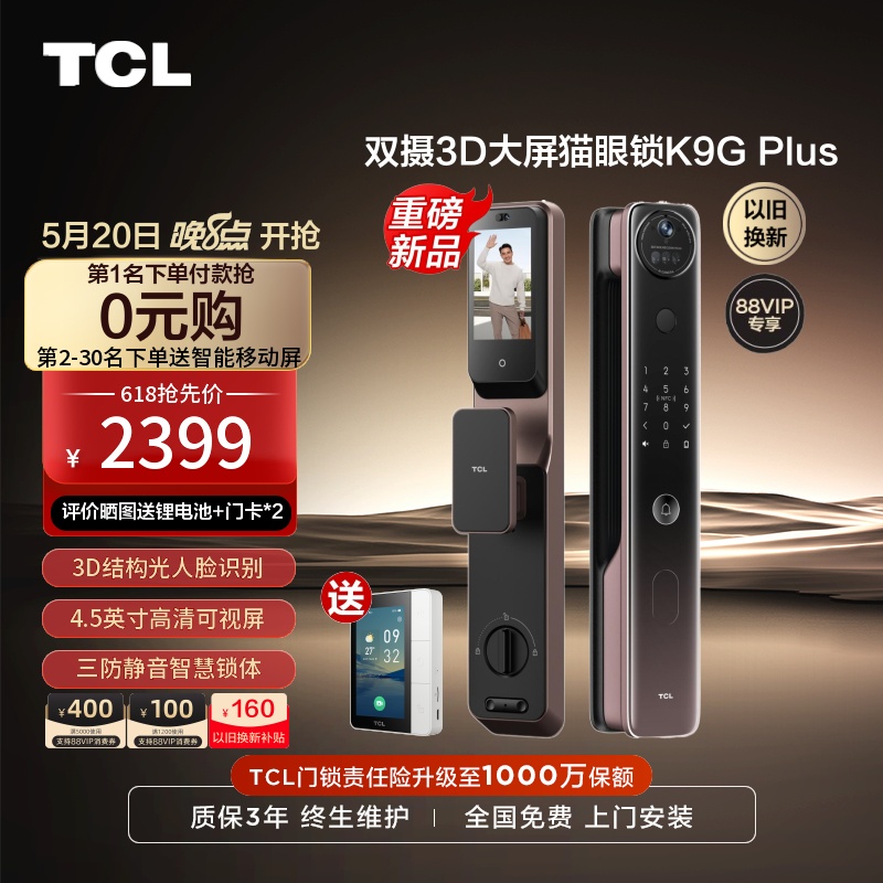 TCL灵速3D双摄大屏猫眼锁K9GPlus