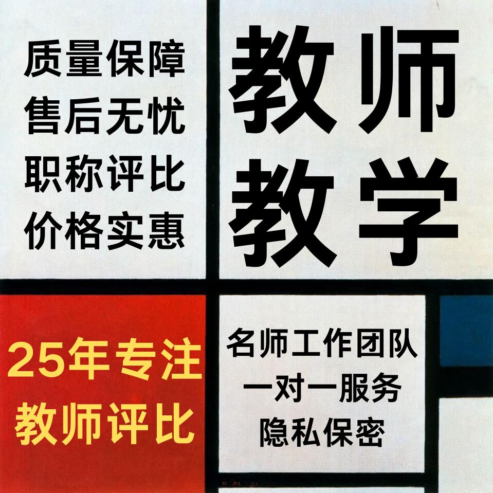 幼教小学初中高中数学语文英语职称音乐美术教师教育教学论文笔译