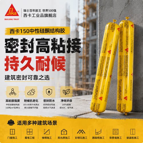 西卡150中性硅酮结构胶强力建筑外墙防水门窗专用耐候玻璃密封胶
