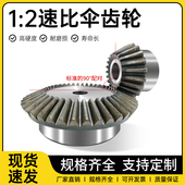 1比2伞齿轮 45号钢直齿锥齿轮1模1.5模2模3模4模90度转向齿轮